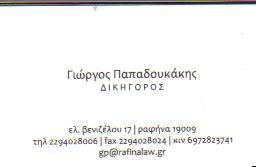 ΔΙΚΗΓΟΡΟΣ ΔΙΚΗΓΟΡΙΚΟ ΓΡΑΦΕΙΟ ΡΑΦΗΝΑ ΑΤΤΙΚΗ ΠΑΠΑΔΟΥΚΑΚΗΣ ΓΕΩΡΓΙΟΣ